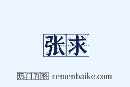 张求是什么意思的图片